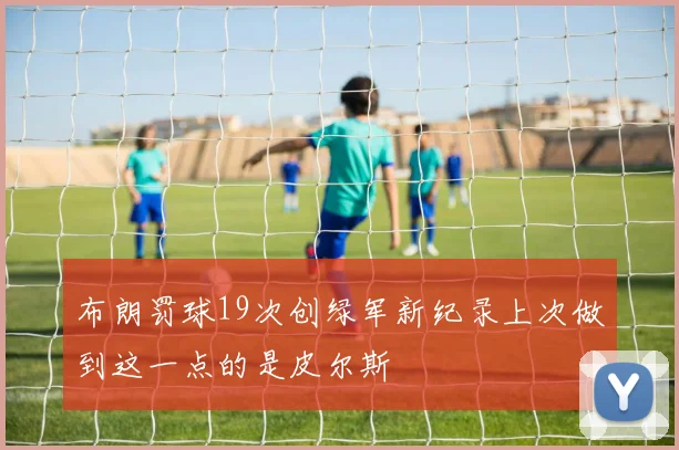 布朗罚球19次创绿军新纪录上次做到这一点的是皮尔斯