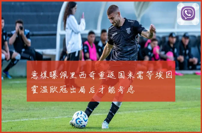 意媒曝佩里西奇重返国米需等埃因霍温欧冠出局后才能考虑