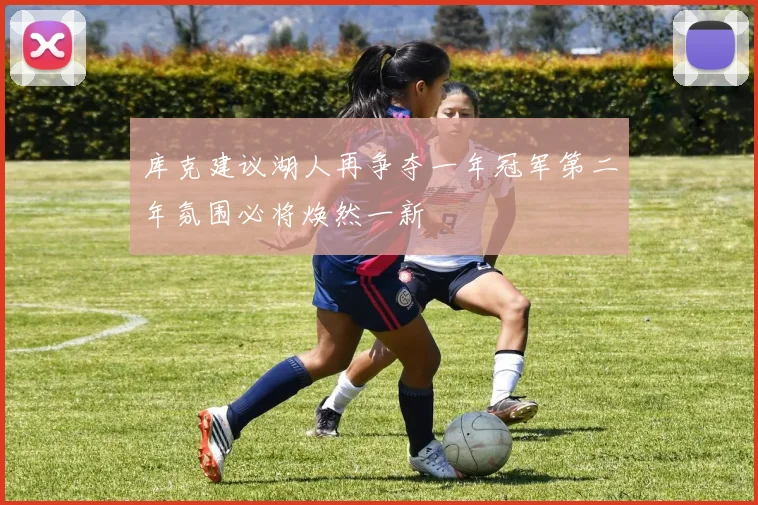 库克建议湖人再争夺一年冠军第二年氛围必将焕然一新